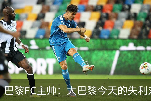 巴黎FC主帅：大巴黎今天的失利对他们是好事，祝他们赢得欧冠